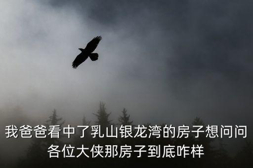 乳山哪個小區房價最好，有誰知道乳山銀灘現在的房價還有哪個小區的房子比較好