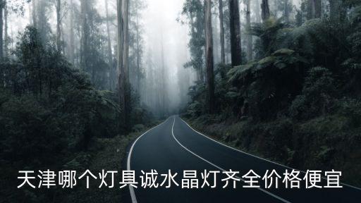 天津哪個燈具誠水晶燈齊全價格便宜