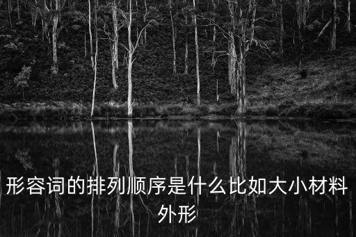 形容詞的順序，英語中幾個形容詞在一起的順序