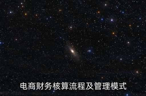電商財務(wù)核算流程及管理模式
