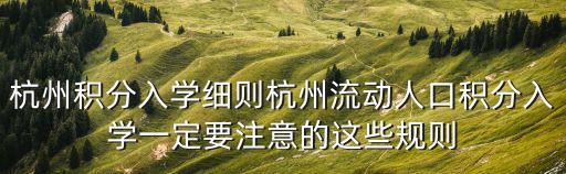 杭州積分入學細則杭州流動人口積分入學一定要注意的這些規則