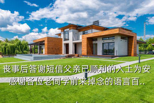喪事答謝詞,從悲痛中走出陰霾我要對你說一句謝謝朋友