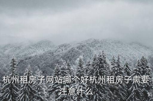 杭州房價關注哪個平臺，杭州大家有什么二手房交易平臺可以推薦的嗎