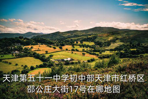 天津市福悅里戶型，天津新樓盤哪一個更值得關(guān)注