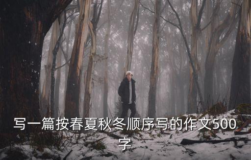 寫一篇按春夏秋冬順序寫的作文500字