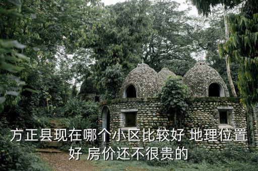方正縣現在哪個小區比較好 地理位置好 房價還不很貴的
