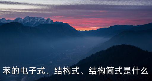 苯環結構簡式,怎樣通過含有苯環的物質推出結構簡式?