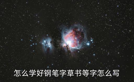 鋼筆草書,草書硬筆書法作品欣賞