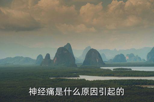 神經痛是什么原因引起的