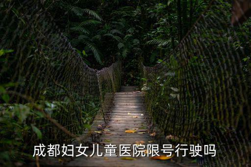 成都婦女兒童醫院限號行駛嗎