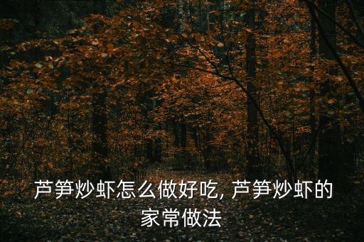  蘆筍炒蝦怎么做好吃, 蘆筍炒蝦的家常做法