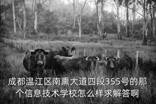 成都溫江區南熏大道四段355號的那個信息技術學校怎么樣求解答啊