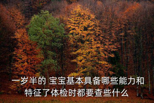  一歲半的 寶寶基本具備哪些能力和特征了體檢時都要查些什么