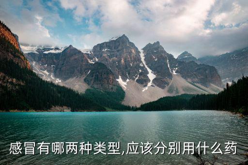 感冒有哪兩種類型,應該分別用什么藥