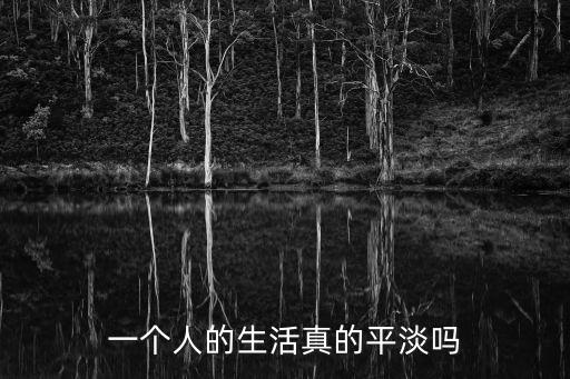 一個人的生活真的平淡嗎