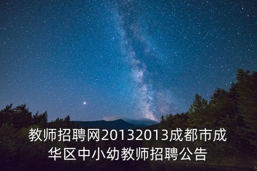 教師招聘網20132013成都市成華區中小幼教師招聘公告