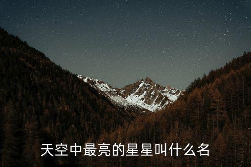 天空中最亮的星星叫什么名