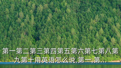 第二的英語怎么說,第二英文縮寫:秒美塞孔第二