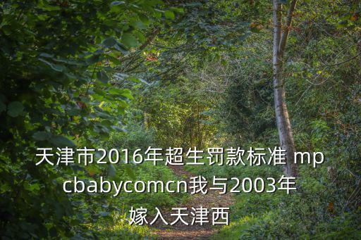天津市計劃生育高級評審題，天津市內計劃生育政策是從哪年開始實施的