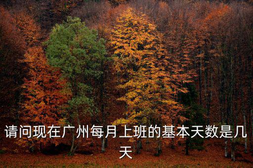 請問現在廣州每月上班的基本天數是幾天