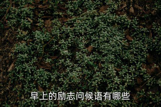 勵志早安心語，早晨勵志的話語