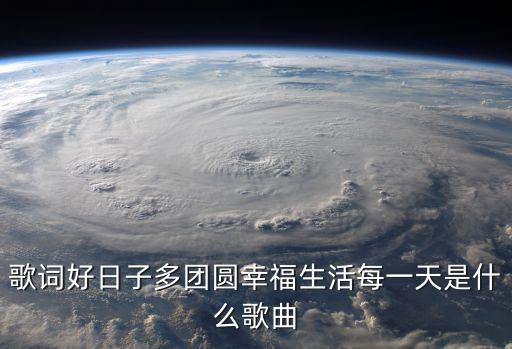 歌詞好日子多團圓幸福生活每一天是什么歌曲