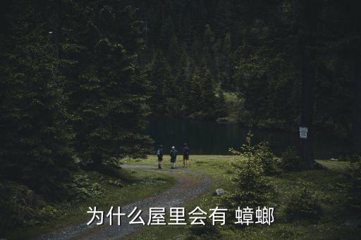 家里為什么有蟑螂,家里突現(xiàn)蟑螂怎么辦?