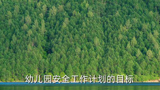 幼兒園安全工作計劃的目標