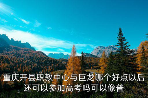 重慶市巫山職教中心周小艷，重慶歌樂山立信職教中心的電子專業 具體是學什么的 學成后可以
