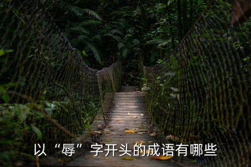 以“辱”字開頭的成語有哪些