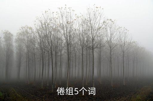 倦組5個詞