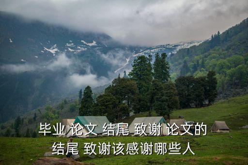畢業(yè)論文結(jié)尾致謝,第二集:我和你一樣希望被尊重