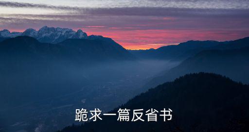 跪求一篇反省書