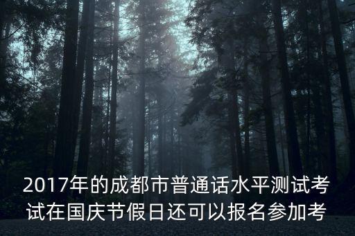 成都市教育局 清明節，清明節帶孩子去成都哪里好玩