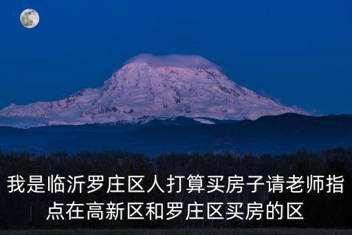 羅莊哪個小區(qū)房價最好買，羅莊羅泉新城的房子可以買嗎