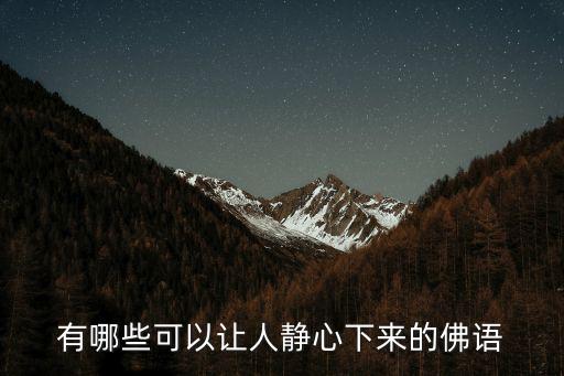 有哪些可以讓人靜心下來的佛語