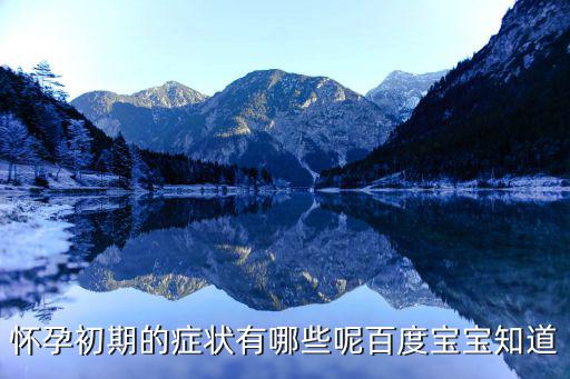 懷孕初期的癥狀有哪些呢百度寶寶知道