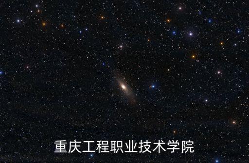 重慶工程職業技術學院