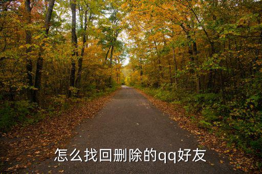 怎么找回刪除的qq好友
