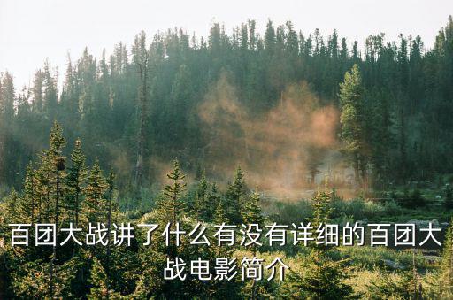 百團大戰講了什么有沒有詳細的百團大戰電影簡介