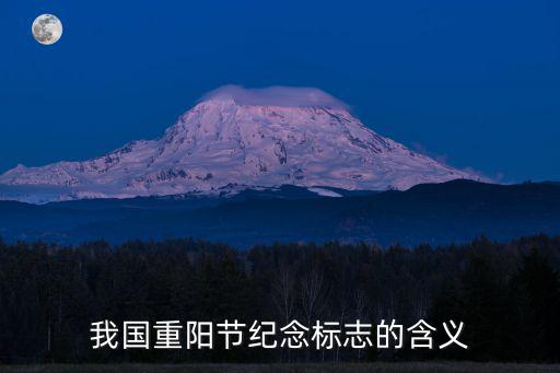 我國(guó)重陽(yáng)節(jié)紀(jì)念標(biāo)志的含義