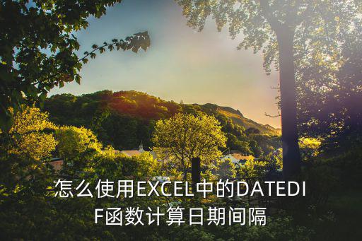 日期間隔,excel表格時間間隔天數怎么計算
