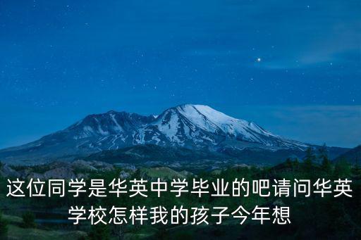 上海天華英澳美學校怎么樣，華英學校真出名嗎