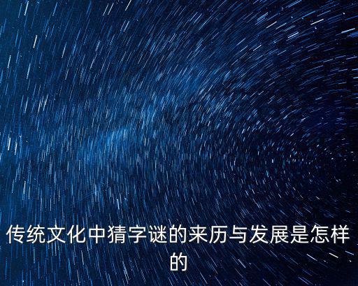 字謎的由來,漢代出現(xiàn)文字謎堊》字謎底