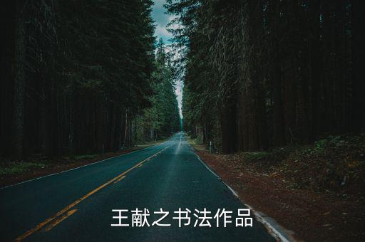 王獻之書法,王獻之書法作品被認為是晉代名家中晚出的一位