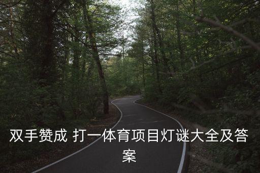 雙手贊成 打一體育項目燈謎大全及答案