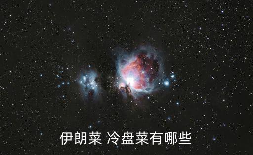 冷盤菜譜大全,伊朗南部吃腌蘿卜大蒜冰糖棒