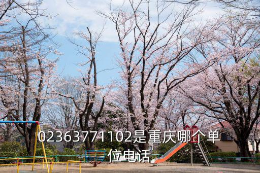 02363771102是重慶哪個單位電話