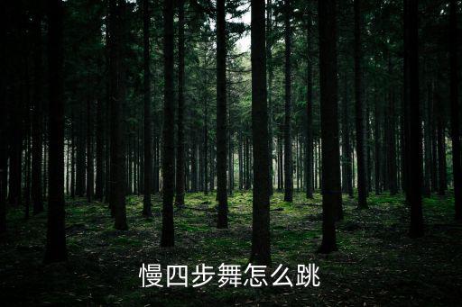 慢四步，慢四步兩人舞封建制誰住主猜三個數字