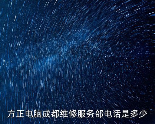 方正電腦成都維修服務部電話是多少